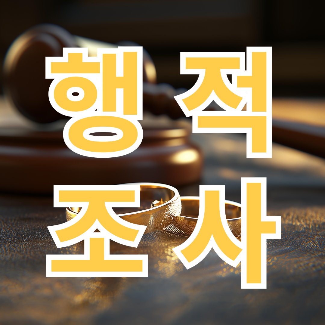 행적조사 합법적인 조사 중요성5