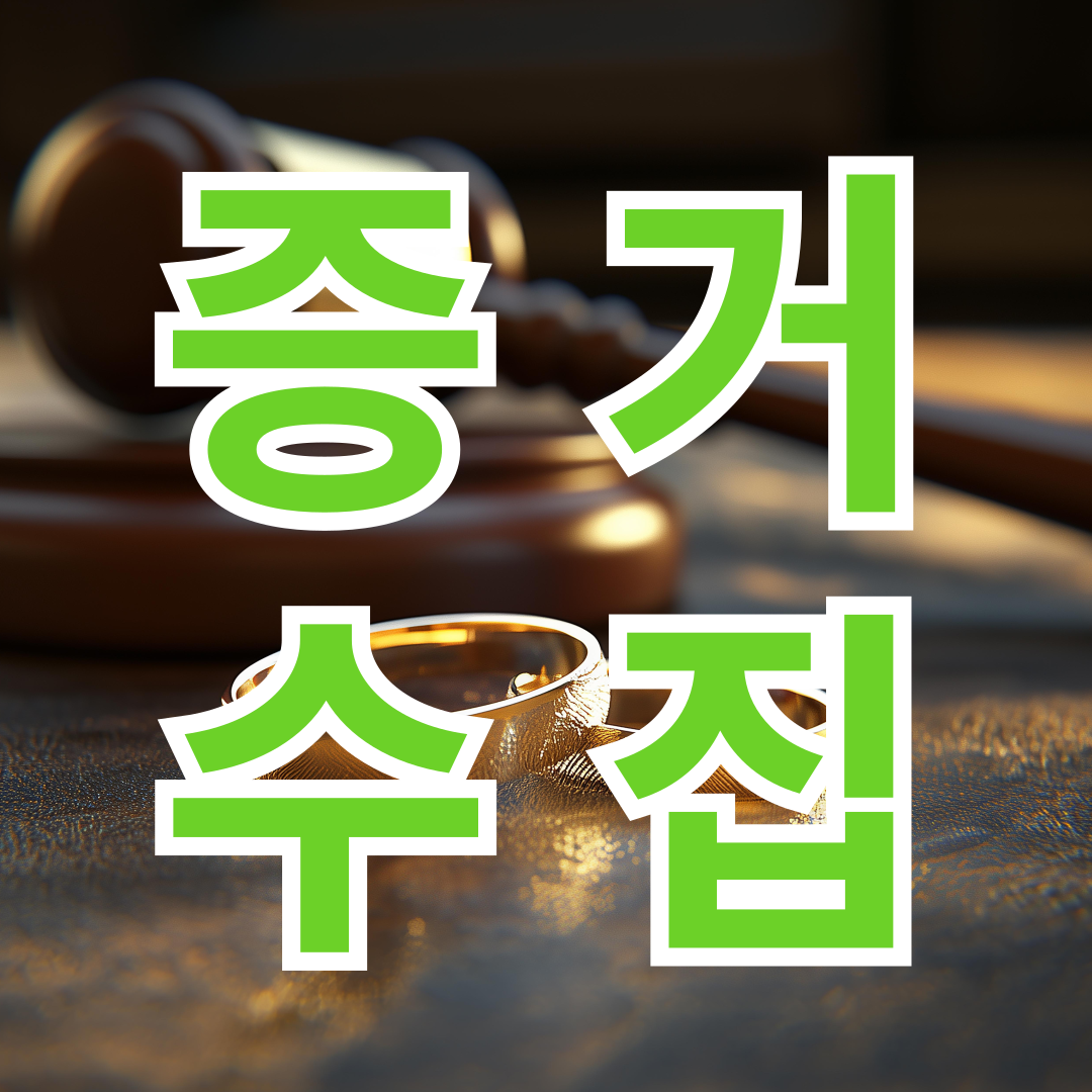 증거수집 이혼절차의 기본 이해