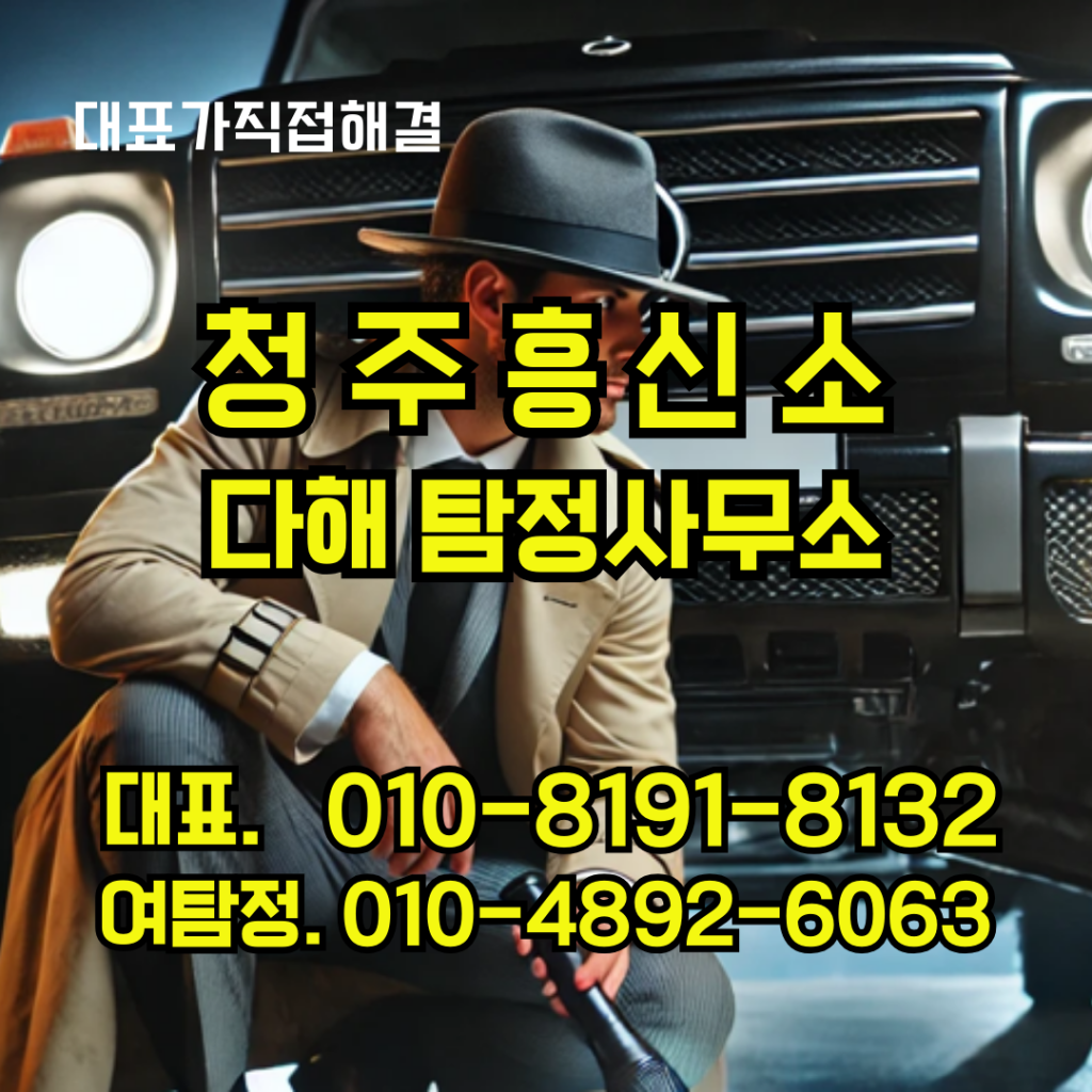 청주흥신소