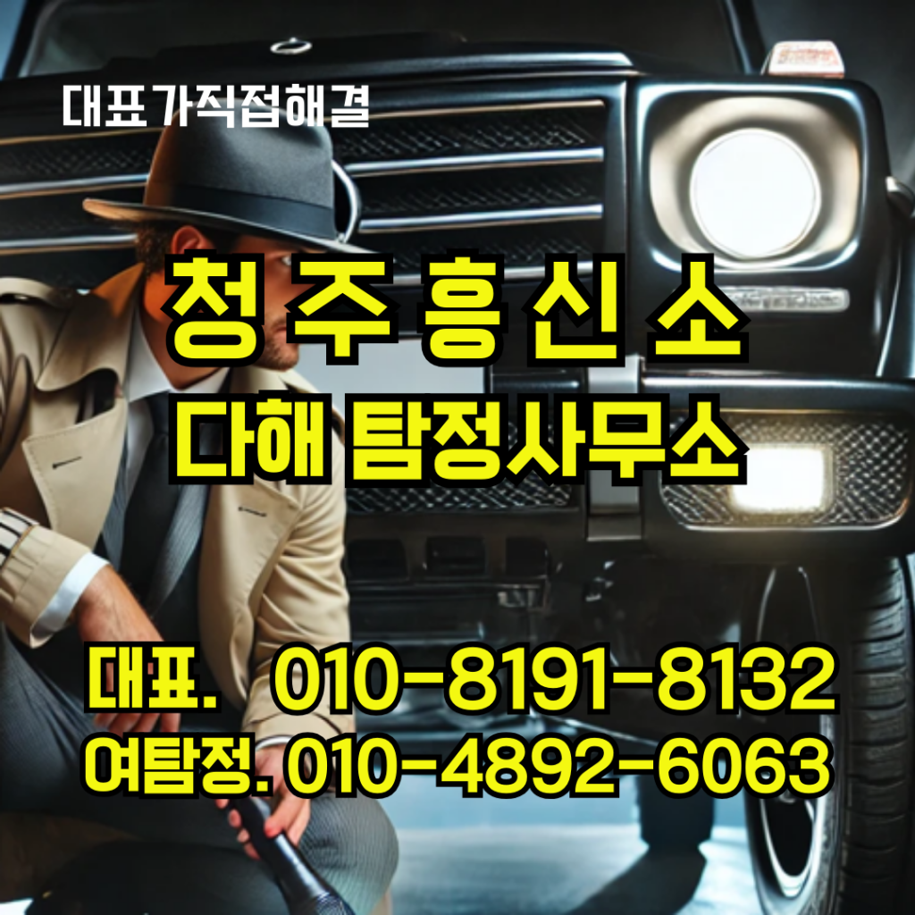 청주흥신소