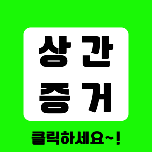 상간증거