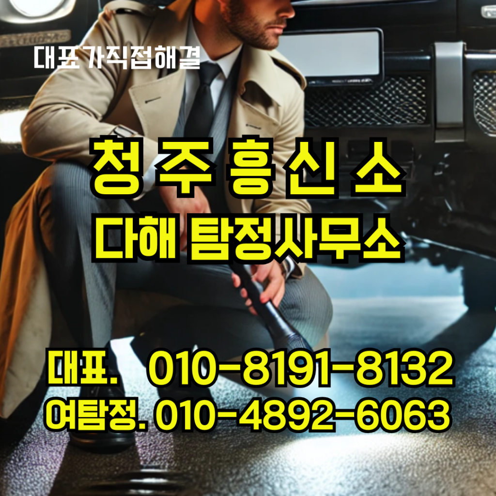 청주흥신소